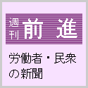 週刊『前進』