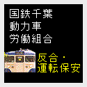 動労千葉