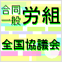 合同・一般労組全国協議会