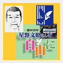 星野さんをとり戻そう！全国再審連絡会議