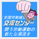 労組交流センター