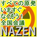 すべての原発いますぐなくそう！全国会議
