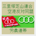 三里塚反対同盟