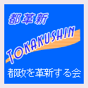 都政を革新する会