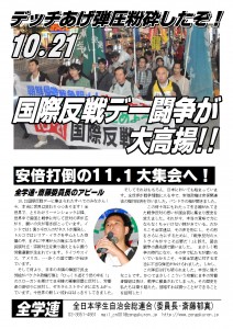 1023全学連ビラ